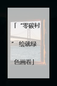 “零碳村” 绘就绿色画卷