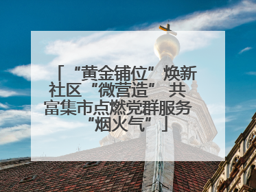 “黄金铺位”焕新社区“微营造” 共富集市点燃党群服务“烟火气”