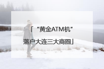“黄金ATM机”落户大连三大商圈