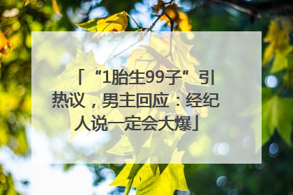 “1胎生99子”引热议，男主回应：经纪人说一定会大爆
