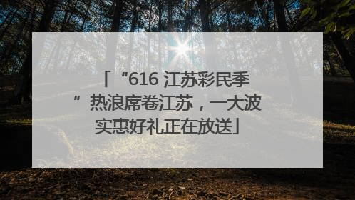 “616 江苏彩民季”热浪席卷江苏，一大波实惠好礼正在放送