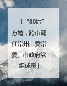 “80后”方靖，跨市调任常州市委常委、市政府党组成员