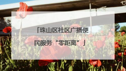 珠山区社区广播便民服务“零距离”