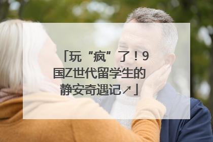 玩“疯”了！9国Z世代留学生的静安奇遇记↗