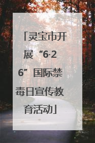 灵宝市开展“6·26”国际禁毒日宣传教育活动