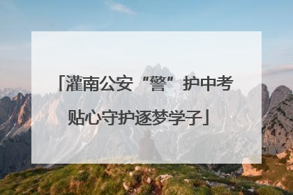 灌南公安“警”护中考 贴心守护逐梦学子