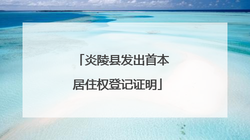 炎陵县发出首本居住权登记证明