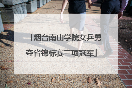 烟台南山学院女乒勇夺省锦标赛三项冠军