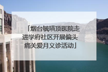 烟台毓璜顶医院走进学府社区开展偏头痛关爱月义诊活动