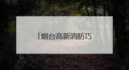 烟台高新消防巧借“科技活动周”开展消防产品科普宣传活动