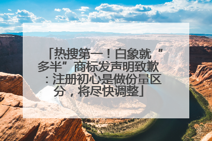 热搜第一！白象就“多半”商标发声明致歉：注册初心是做份量区分，将尽快调整