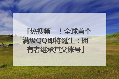 热搜第一！全球首个满级QQ即将诞生：拥有者继承其父账号
