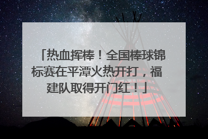 热血挥棒！全国棒球锦标赛在平潭火热开打，福建队取得开门红！