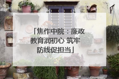 焦作中院：廉政教育润初心 筑牢防线促担当