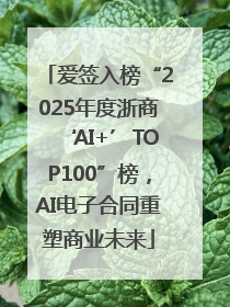 爱签入榜“2025年度浙商‘AI+’TOP100”榜，AI电子合同重塑商业未来