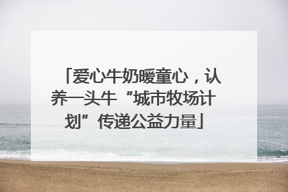 爱心牛奶暖童心，认养一头牛“城市牧场计划”传递公益力量