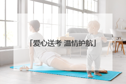 爱心送考 温情护航