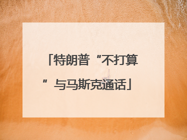 特朗普“不打算”与马斯克通话