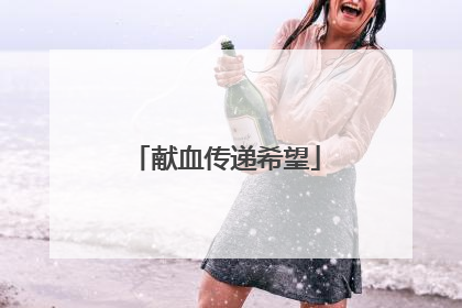 献血传递希望