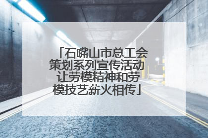 石嘴山市总工会策划系列宣传活动 让劳模精神和劳模技艺薪火相传