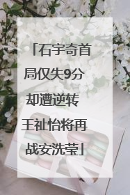 石宇奇首局仅失9分却遭逆转 王祉怡将再战安洗莹