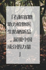 石斛寡糖助力植物医生防晒新品，展现中国成分的力量