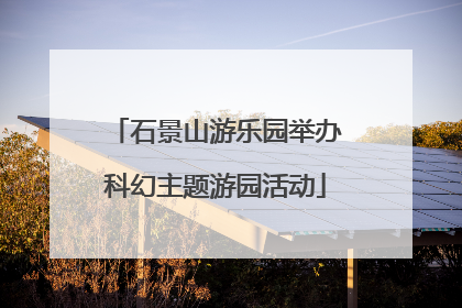 石景山游乐园举办科幻主题游园活动