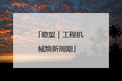 瞭望｜工程机械焕新周期