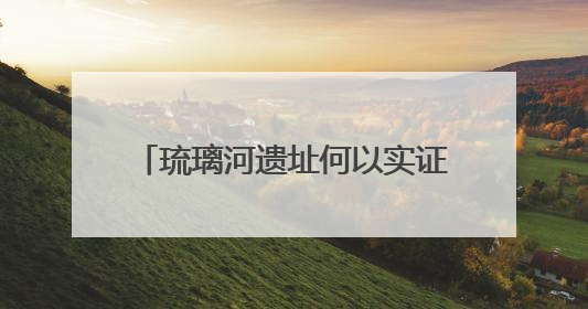 琉璃河遗址何以实证北京三千年建城史？