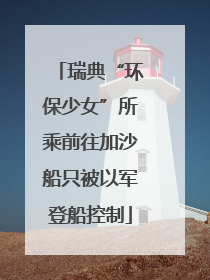 瑞典“环保少女”所乘前往加沙船只被以军登船控制