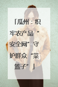 瓜州：织牢农产品“安全网”守护群众“菜篮子”