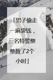 男子偷走一麻袋钱，三名特警整整数了2个小时