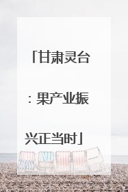 甘肃灵台：果产业振兴正当时