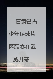 甘肃省青少年足球片区联赛在武威开赛