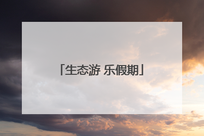 生态游 乐假期
