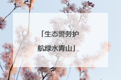生态警务护航绿水青山