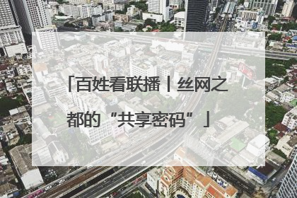 百姓看联播丨丝网之都的“共享密码”