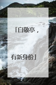 白敬亭，有新身份