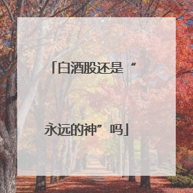 白酒股还是“永远的神”吗