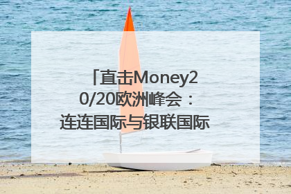直击Money20/20欧洲峰会：连连国际与银联国际官宣达成战略合作