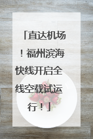 直达机场！福州滨海快线开启全线空载试运行！