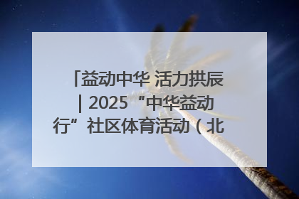 益动中华 活力拱辰｜2025“中华益动行”社区体育活动（北京站）盛大启动