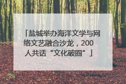 盐城举办海洋文学与网络文艺融合沙龙，200人共话“文化破圈”