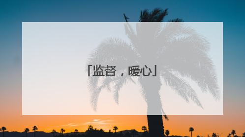 监督，暖心
