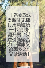 省委政法委派驻无棣县水湾镇第一书记 协调开展“党建引领聚合力，健康义诊惠乡亲”义诊活动