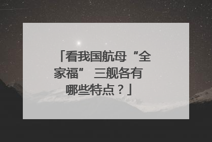 看我国航母“全家福” 三舰各有哪些特点？