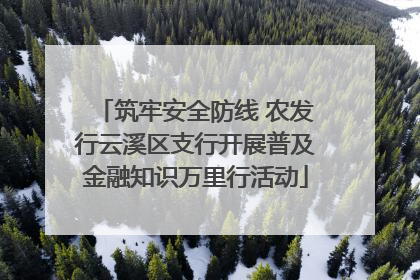 筑牢安全防线 农发行云溪区支行开展普及金融知识万里行活动