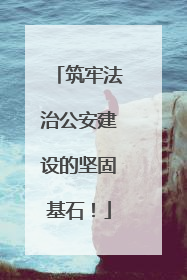 筑牢法治公安建设的坚固基石！