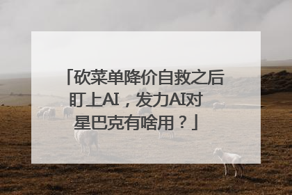 砍菜单降价自救之后盯上AI，发力AI对星巴克有啥用？
