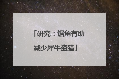 研究：锯角有助减少犀牛盗猎